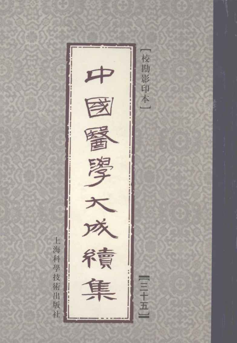 中国医学大成续集  35  妇科